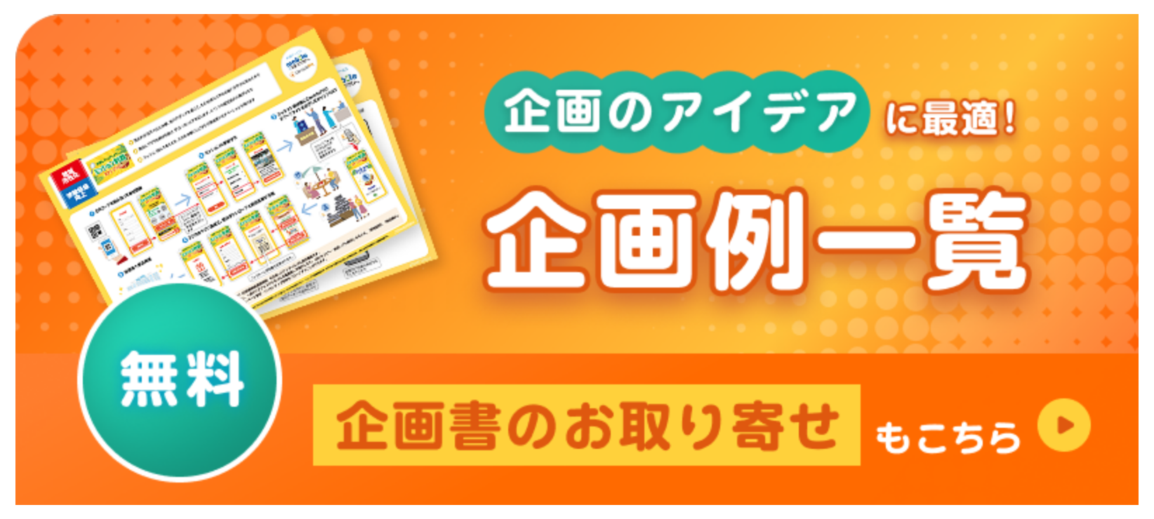 企画例ページへ