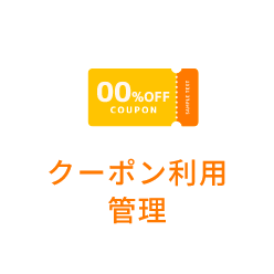 クーポン利用管理