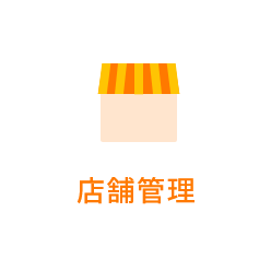 顧客管理